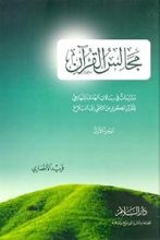 كتاب مجالس القرآن الجزء الأول