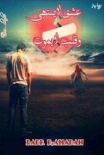 رواية عشق لا ينتهي وقلب لايموت