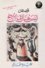 كتاب ليس هناك ما يبهج