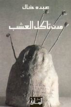 كتاب مدن تأكل العشب