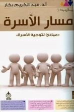 كتاب مسار الأسرة