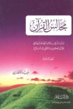 كتاب مجالس القرآن الجزء الثالث
