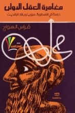 كتاب مغامرة العقل الأولى