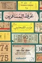 كتاب غرفة المسافرين