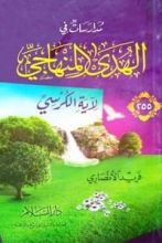 كتاب مدارسات في الهدى المنهاجي لآية الكرسي