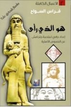 كتاب هو الذي رأى