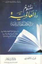 كتاب مفهوم العالمية من الإلى الربانية