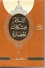 كتاب الإسلام ومشكلات الحضارة