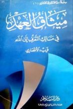 كتاب ميثاق العهد في مسالك التعرف إلى الله