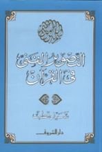 كتاب التصوير الفني في القرآن
