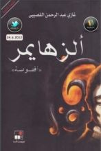 كتاب ألزهايمر