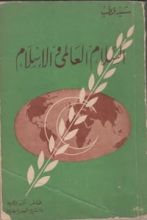 كتاب السلام العالمي والإسلام