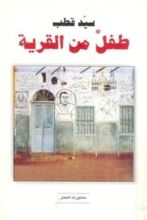 رواية طفل من القرية