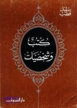 كتاب كتب وشخصيات