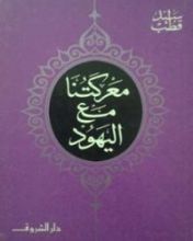 كتاب معركتنا مع اليهود