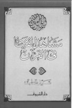 كتاب مشاهد القيامة في القرآن