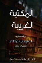 رواية المكتبة الغريبة