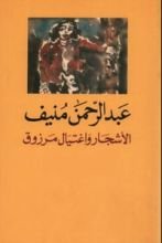 كتاب الأشجار واغتيال مرزوق