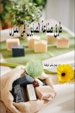 كتاب طرق صناعة الصابون في المنزل