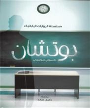 رواية بوتشان