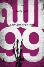 رواية الله 99