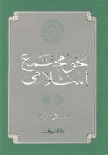 كتاب نحو مجتمع إسلامي