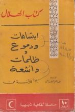 كتاب ابتسامات ودموع وظلمات وأشعة
