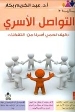 كتاب التواصل الأسري