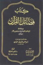 كتاب فضائل القرآن