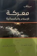 كتاب معركة الإسلام والرأسمالية