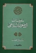 كتاب مقومات التصور الإسلامي