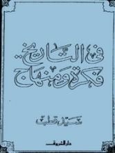 كتاب في التاريخ.. فكرة ومنهاج