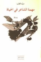 كتاب مهمة الشاعر في الحياة