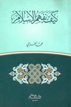 كتاب كيف نفهم الإسلام