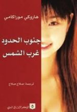 كتاب جنوب الحدود غرب الشمس