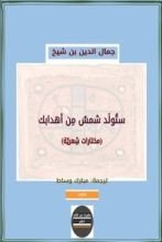 كتاب ستولد شمس من أهدابك