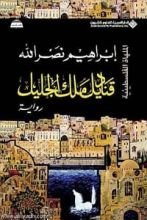 رواية قناديل ملك الجليل