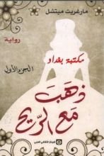 رواية ذهب مع الريح