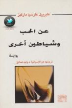 رواية عن الحب وشياطين أخرى