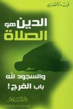 كتاب الدين هو الصلاة