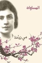 كتاب المساواة