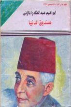 كتاب صندوق الدنيا