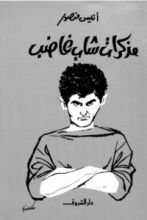 كتاب مذكرات شاب غاضب