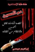 كتاب دم الحسين
