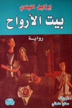 رواية بيت الأرواح