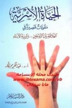 كتاب الحياة الأسرية