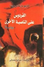 رواية الفردوس على الناصية الأخرى