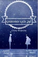 كتاب أول حب صادفني