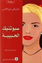 رواية سبوتنيك الحبيبة