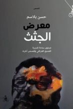 كتاب معرض الجثث